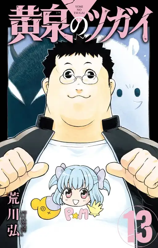 Yomi no Tsugai poster