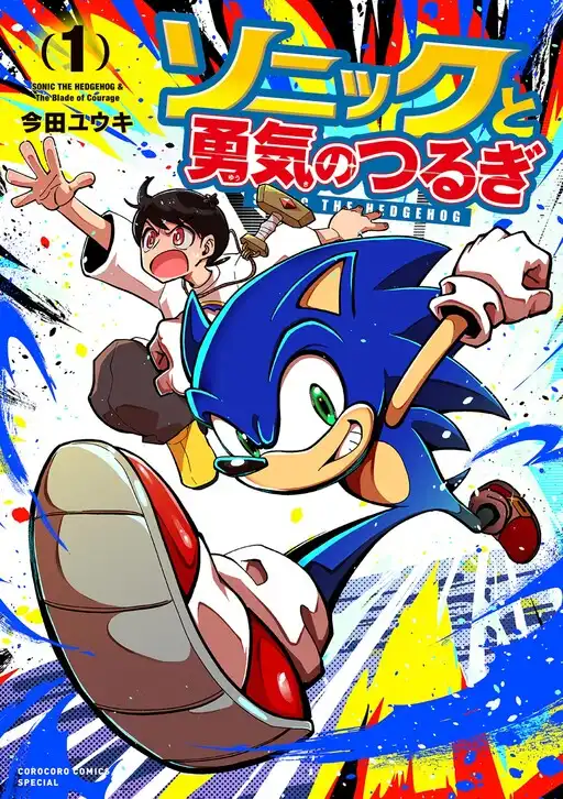 Sonic to Yuuki no Tsurugi poster