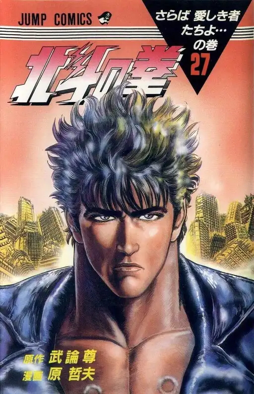Fist of the North Star poster