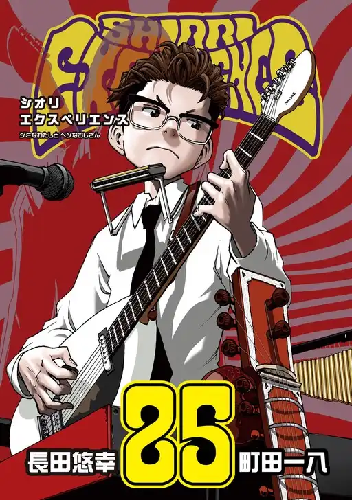 Shiori Experience: My Plain Self and an Odd Old Man poster