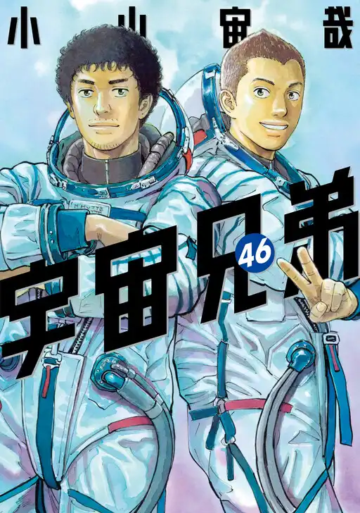 Space Brothers poster