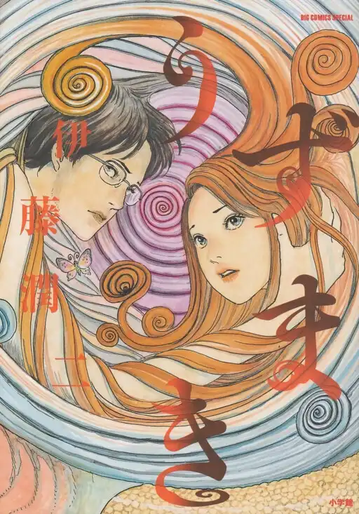Uzumaki poster