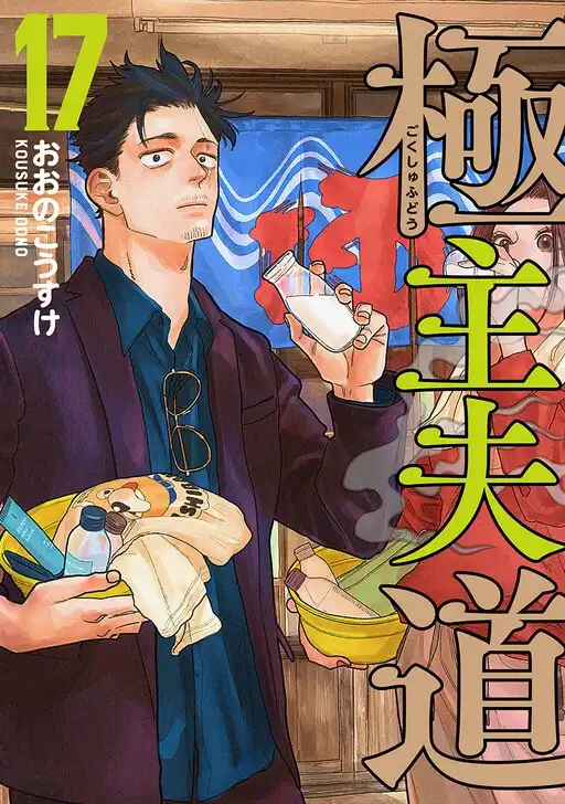The Way of the House Husband poster