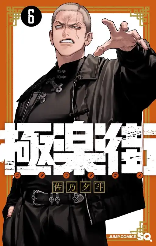 Gokurakugai poster